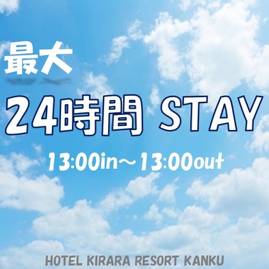 【最大24時間】ゆったりロングステイプラン★駐車場2週間無料★